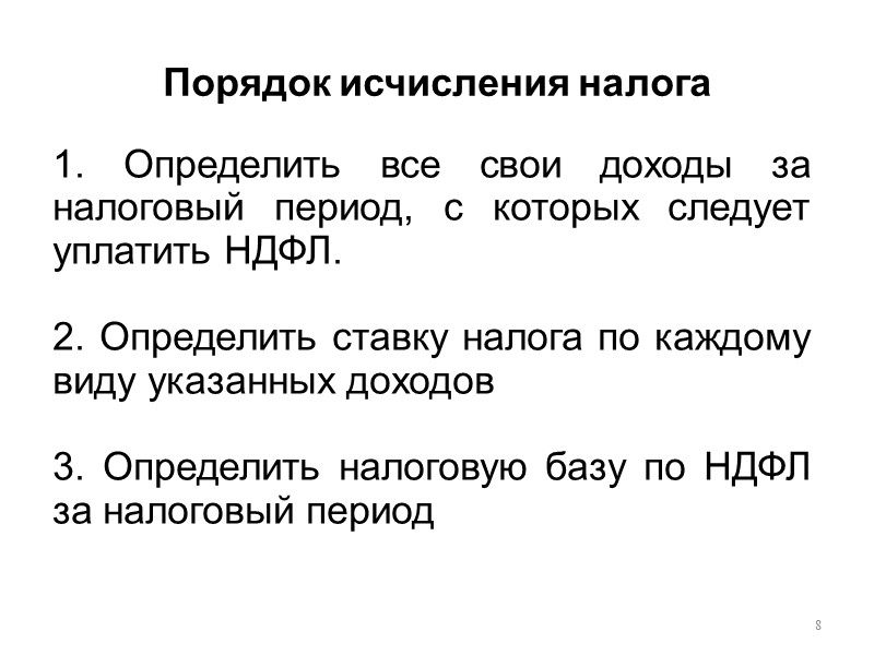 Порядок исчисления налога 8 1. Определить все свои доходы за налоговый период, с которых